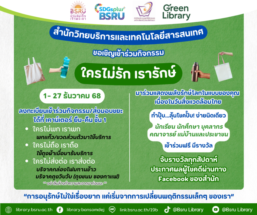 ใครไม่รัก เรารักษ์